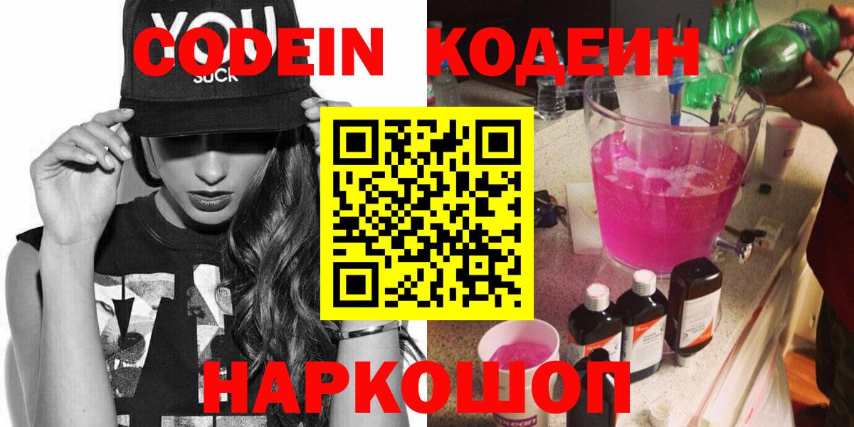 Реж  Codein напиток Lean (лин)  Вход с VPN  Codein Purple Drank 